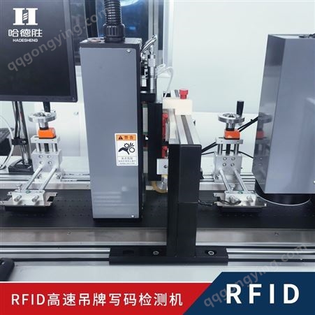 RFID高速吊牌写码机 检测机 RFID吊牌程序的写入及检测 设备综合运行速度每分钟100米