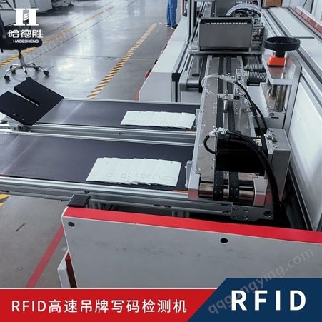 RFID高速吊牌写码机 检测机 RFID吊牌程序的写入及检测 设备综合运行速度每分钟100米