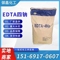 EDTA四钠 硬水软化剂 多价螯合剂 99%含量 污水处理