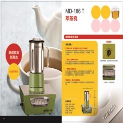 厂家现货中国台湾麦登多功能不锈钢MD-186T萃茶机