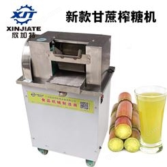 广州欣加特 可榨甘蔗的榨汁机 农用甘蔗榨汁机 全自动甘蔗榨汁机 XJT-GZ500