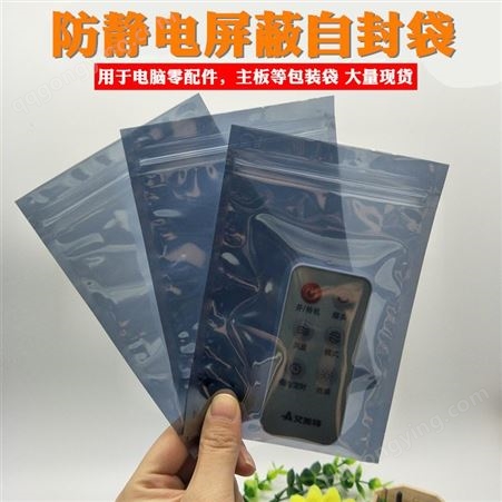 遥控器防静电袋自封袋apet电子屏蔽包装主板电脑配件多尺寸袋