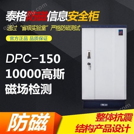 DPC150泰格档案室专用防磁柜 DPC150 消磁柜档案光盘磁盘柜泰格 需预定