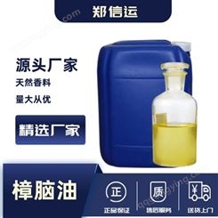 郑信运 油溶性植物香料樟脑油 日用香精樟木油
