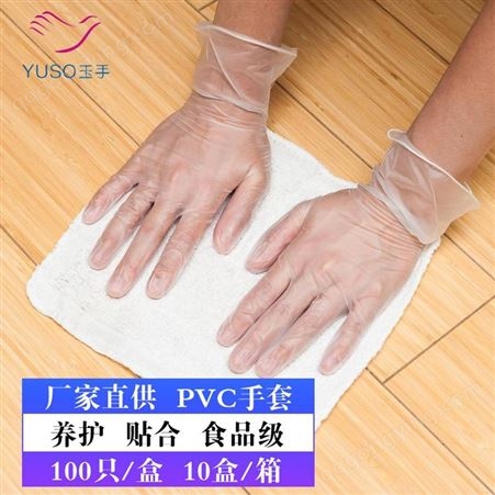 山东省 玉手 一次性PVC手套清洁厨房手套 手套批发零售