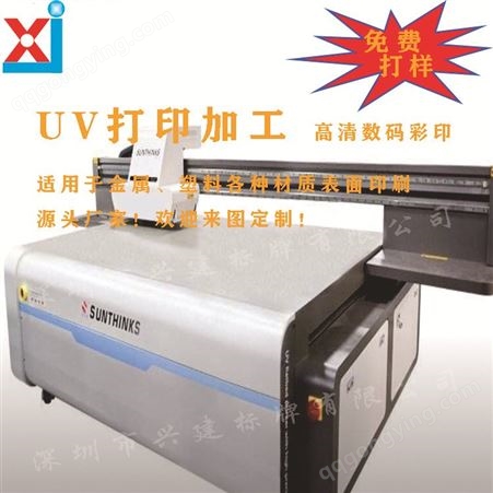 深圳厂家UV印刷加工 UV彩印加工 支持加工印刷定制Logo 厂家直供