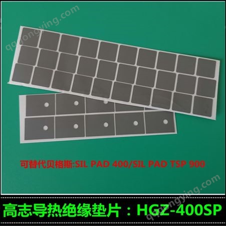 销售导热绝缘垫片HGZ-400SP 矽胶布 可替代贝格斯TSP900材料