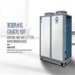 河南空气能热泵热水器洛阳空气能纽恩泰常温热水机GB系列10匹三菱款