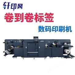 轩印网销售印刷设备数码印刷机 柯美卷筒标签印刷机