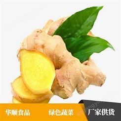 华顺食品 大黄姜产地 日本保鲜姜 具有发散作用 可按需加工