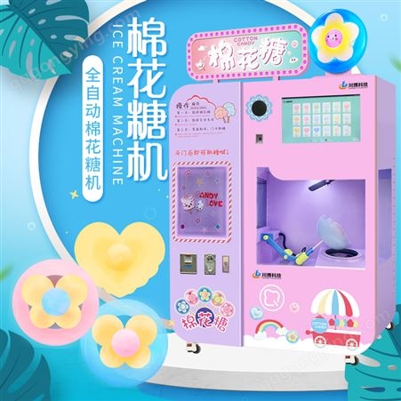 自动棉花糖机械  无人24小时自助售卖 新款花式棉花糖机