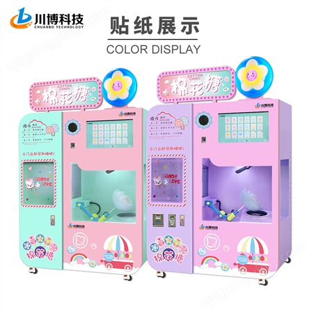 自动棉花糖机械  无人24小时自助售卖 新款花式棉花糖机