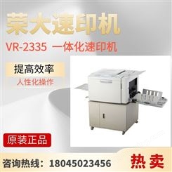荣大速印机 VR-2335 数码制版全自动孔版印刷一体化速印机