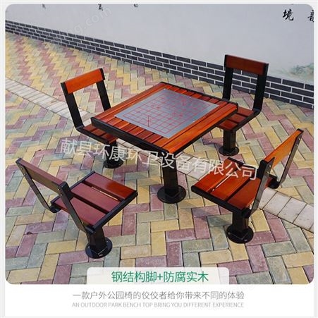 厂家批发 环康室外桌椅组合 仿古围棋盘成套桌椅 户外家具对弈棋盘桌椅 可定制