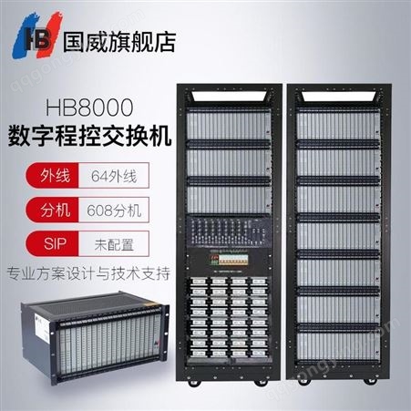 国威数字程控电话交换机HB8000模拟中继64外线 608模拟分机 项目机型