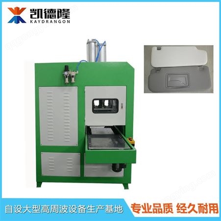 东莞工厂直供高周波熔断机汽车遮阳板焊接机高频热合机电压热合机