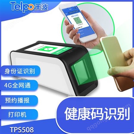 广东天波健康码扫码仪器 台式健康码二维码核验终端