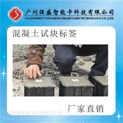 抗金属RFID水泥标签 埋入砼试块标签 广州水泥标签制作