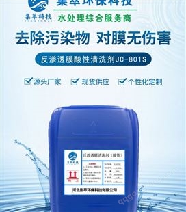 供应集萃JC-801S酸性反渗透膜清洗剂工业用除垢清洗RO膜用