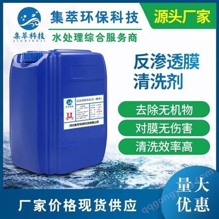 供应集萃JC-801S酸性反渗透膜清洗剂工业用除垢清洗RO膜用