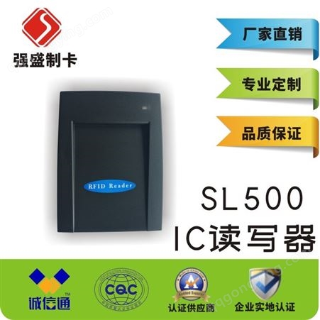 供应强盛QS500/SL500多协议IC读写器 IC写卡机批发厂家