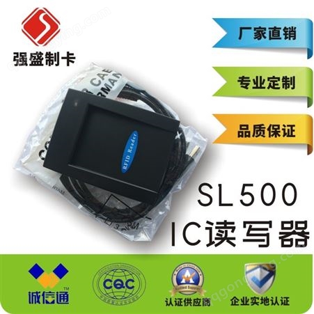 供应强盛QS500/SL500多协议IC读写器 IC写卡机批发厂家