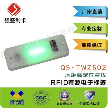 供应QS-TWZ706太阳能有源RFID查找定位电子标签
