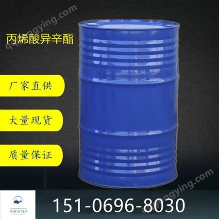 丙烯酸异辛酯 工业级涂料改性剂 粘合剂长期供应