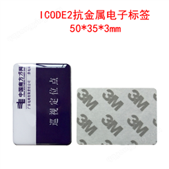 ICODE2抗金属电力巡视 滴胶 电子标签 50*35*3mm-ISO15693