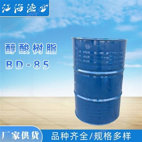 BD-85厂家现货 合成脂肪酸树脂 BD-85醇酸树脂 干燥性适中 华球 可批发