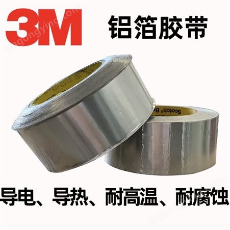 3M 425铝箔胶带 电子屏蔽 漏洞补修防水 阻燃铝箔密封胶带