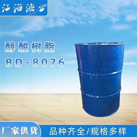 BD-8076华球 油性醇酸树脂 BD-8076醇酸树脂 附着力强 可分装