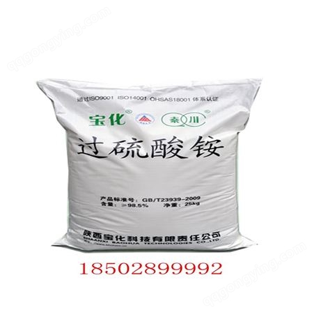 25公斤袋过硫酸铵 含量98.5%  现货 氧化剂漂白剂还原剂