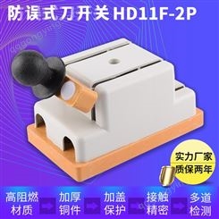 低压隔离刀开关HD11F-63A/28单投隔离开关HD11F-100A/2P隔离刀闸