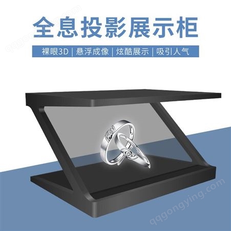 腾裕 全息投影展示柜3D180度高清液晶AR虚拟幻影成像三维立体透明柜