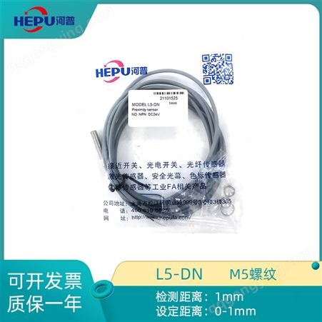 河普HEPU L系列接近开关传感器M5屏蔽 L5-DN L5-DP单倍距离标准型