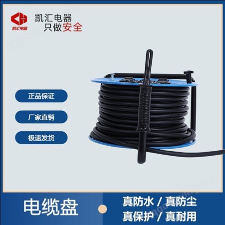 凯汇电器 电缆盘P-CD 50米移动式电缆卷盘 便携式绕线盘
