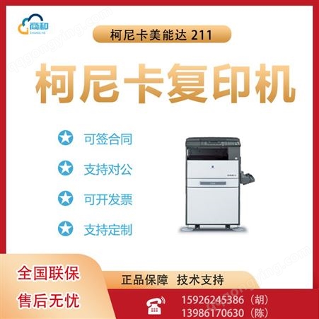 211柯尼卡美能达 211 黑白复合机打印复印扫描多功能一体机办公商用