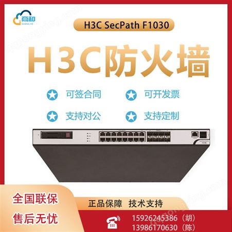 H3C SecPath F1030下一代防火墙