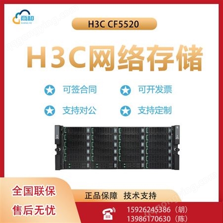 CF5520H3C CF5520全闪存储 机架式服务器主机 文件存储ERP数据库服务器