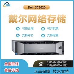 Dell EMC SC5020(1.8TB 10K*7)企业级网络存储，混合闪存存储