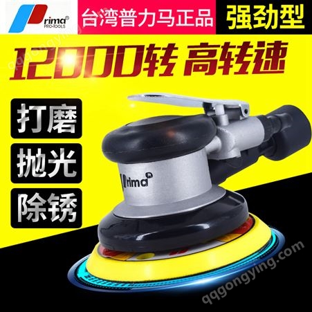 中国台湾普力马5寸6寸气动打磨机工业级气磨机汽车打蜡机磨光机干磨机