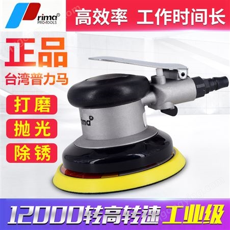 中国台湾普力马5寸6寸气动打磨机工业级气磨机汽车打蜡机磨光机干磨机