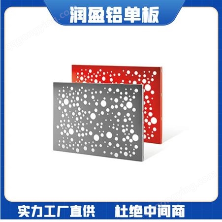 润盈建材厂家直供 氟碳冲孔铝单板 可
