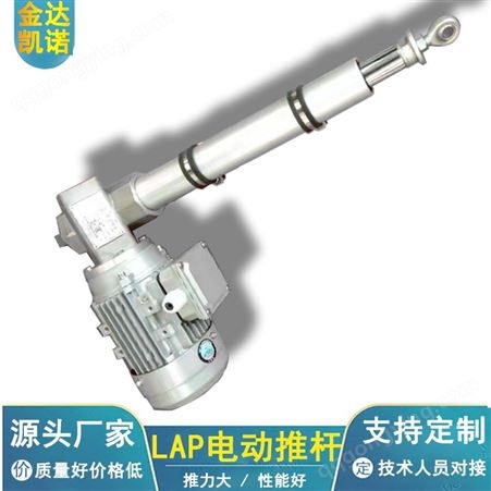 LAP电动推杆金达凯诺 LAP电动推杆电机功率可选配 推力自定 性能稳定寿命长