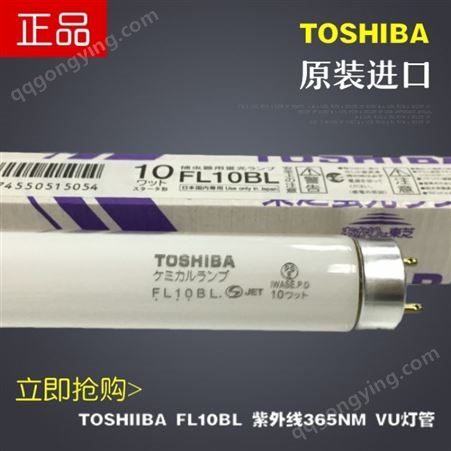 批发东芝FL10BL 10W紫外线白色紫光晒版 树脂 UV固化 TOSHIBA灯管