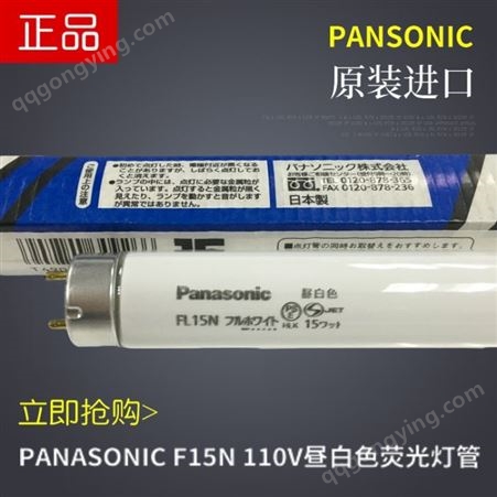 Panasonic 110V/220V T8 15W松下FL15-N印刷机器照明National灯管