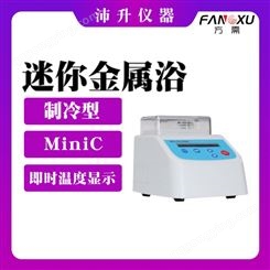 FANGXU方需MiniC制冷型迷你金属浴即时温度显示 体积小
