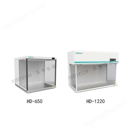 苏净安泰 HD-650(-U)/1220(-U) 洁净工作台桌上型水平送风