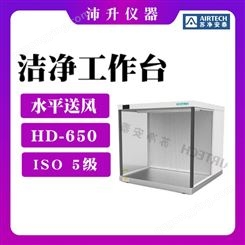 苏净安泰 HD-650(-U)/1220(-U) 洁净工作台桌上型水平送风